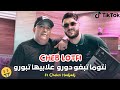 Cheb Lotfi نتوما تبغو دورو Avec Chokri Hadjadj Succès 2025 Clip Officielle TikTOK Cheb Lotfi نتوما تبغو دورو Avec Chokri Hadjadj Succès 2025 Clip Officielle TikTOK