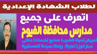 مدارس محافظة الفيوم @user-bm4ek8vl9j