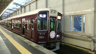 阪急電車 宝塚線 9000系 9110F 発車 豊中駅 「20203(2-1)」
