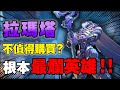 史上最爛新角色！「拉瑪塔」為何引起眾OW玩家失望？【鬥陣特攻2】新坦克英雄「拉瑪塔」第一手遊玩心得！ Overwatch｜Overwatch2｜守望先鋒