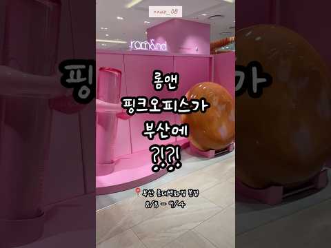 롬앤 핑크오피스 부산 상륙!! #팝업#팝업스토어#부산