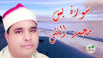 سورة يس كامله - القارئ الشيخ محمد الليثي - تلاوة روووووعة