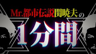 Mr.都市伝説 関暁夫の1分間【みんな俺を"自由"と呼ぶんだ】旗揚げ