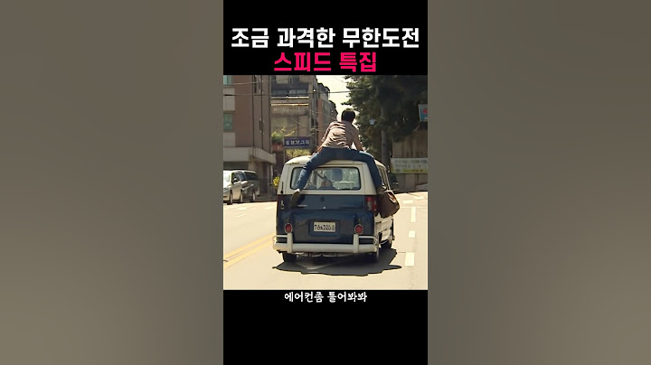 조금 과격한 무한도전 - 스피드 특집
