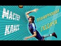 ??? ???????? ??????????? ??????. ??????-????? ?? ?????? ???????????? | How to serve in volleyball