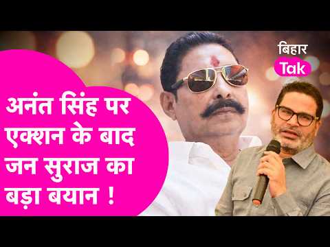 JDU Ousts Anant Singh: Did Anant Singh Mess With JDU for PK? What Does Jan Suraaj Say Now? | Biha...