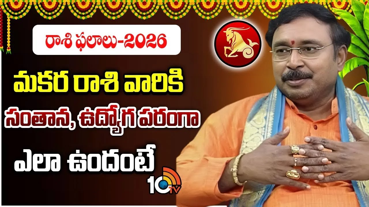 Makra Rashi : మకర రాశి వారికి సంతాన, ఉద్యోగ పరంగా ఎలా ఉందంటే| Nayakanti Mallikarjuna Sharma | 10TV