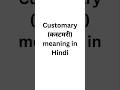 Customary meaning in Hindi #meaning #english #meaninginhindi