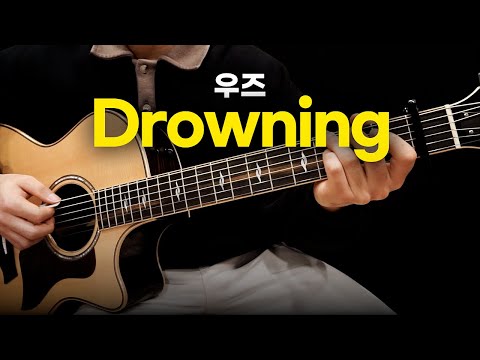 WOODZ(우즈) Drowning