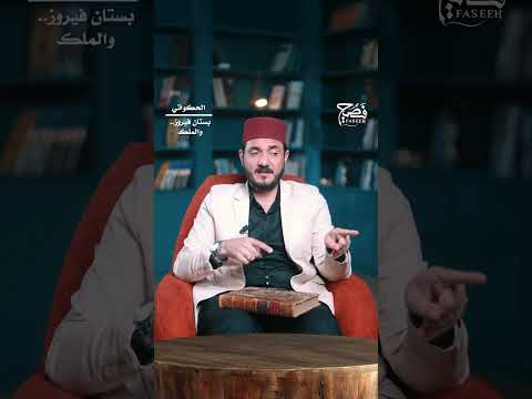 كناها بالبستان هل كانت الكناية موفقة وهل كان تصرف فيروز معقول ا