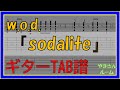 【TAB譜】『sodalite - w.o.d.』【Guitar TAB】【ダウンロード可】