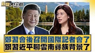 Zheng and Xi held an international press conference after their meeting. Zheng and Xi discussed t...