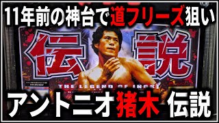 パチスロ】5号機 アントニオ猪木が伝説にするパチスロ機 「道