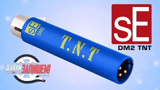 sE Electronics DM2 TNT - микрофонный предусилитель. Сравниваем с DM1