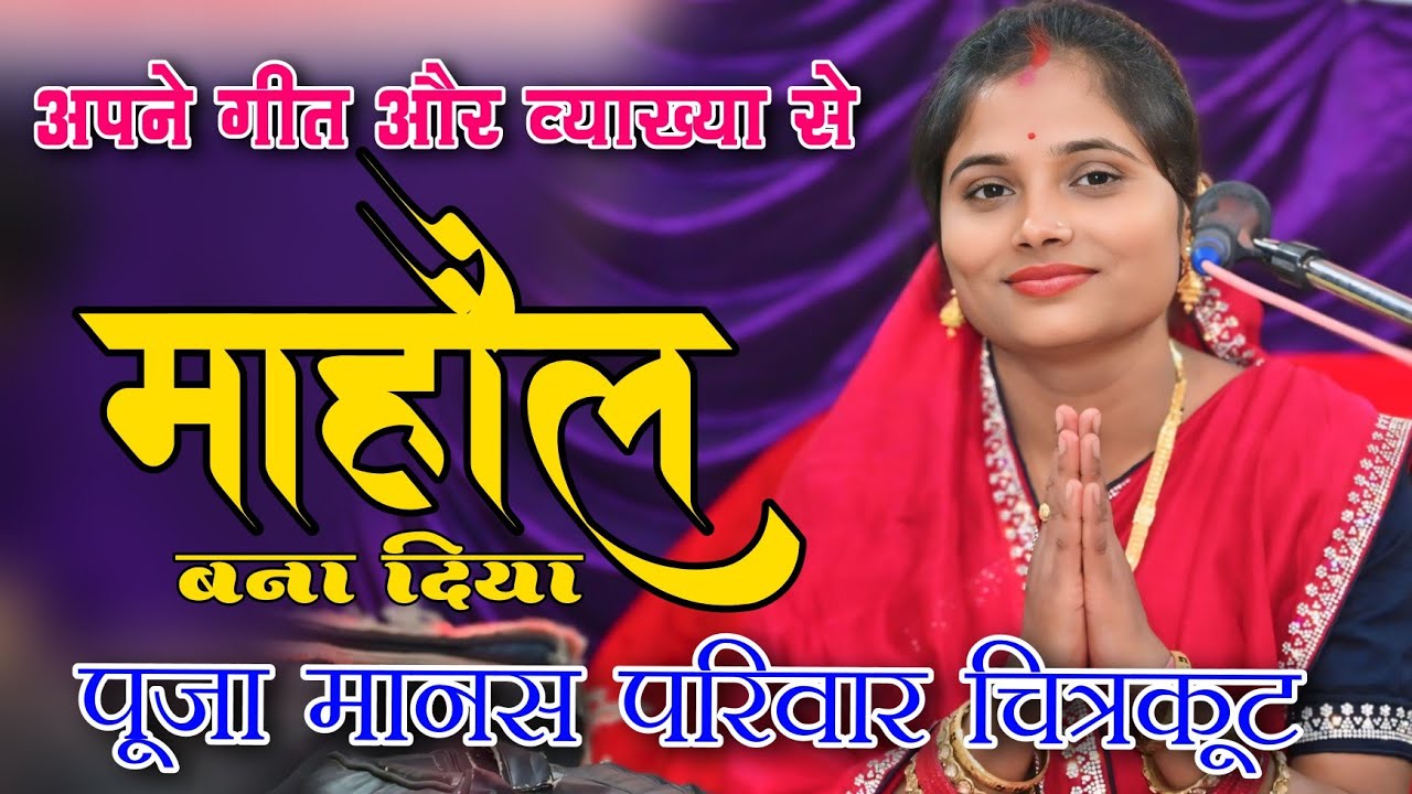 pooja manas pariwar chirko !! पूजा मानस परिवार चिरको !! सीजी रामायण pooja sahu manas !! CG ramayan