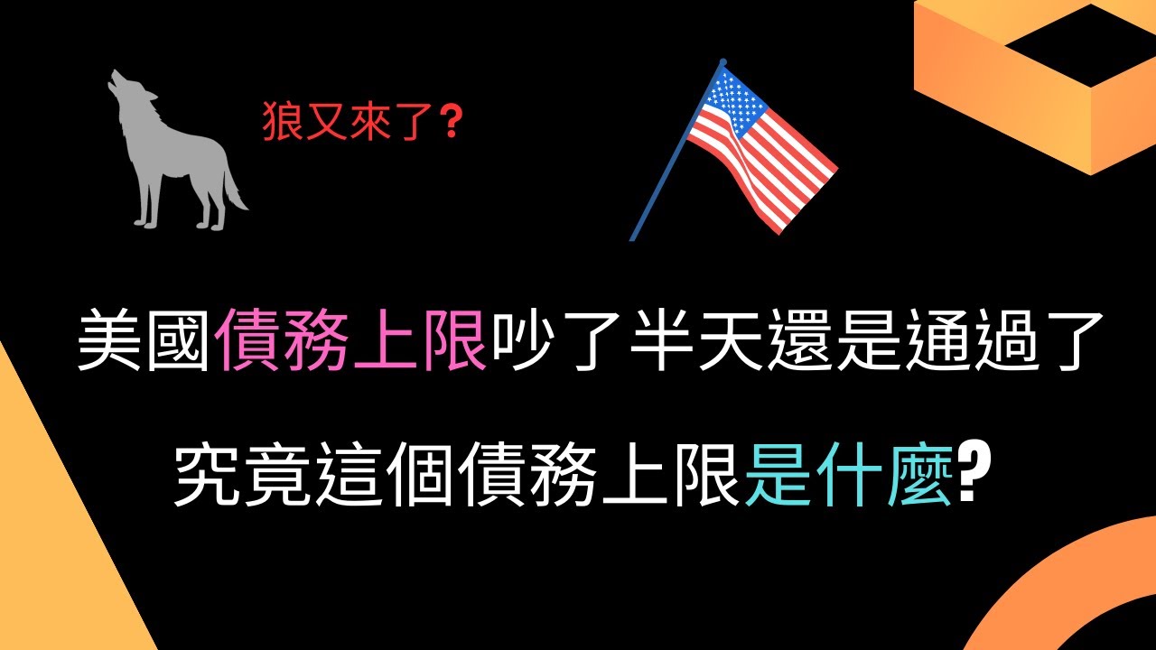 狼又來了？美國債務上限吵了半天還是提高了！美國債務上限懶人包報給你知- 勳仔的理財小角落