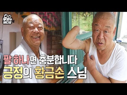18년 걸렸지만, 한 팔로만 사찰을 지은 황금손 스님의 긍정학개론  | One-Armed <strong>Buddhist</strong> Monk Shares His Perspective on Life