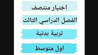 اختبار تربية بدنية اولى متوسط منتصف الفصل الدراسي الثالث اختبار اختبارات السعودية