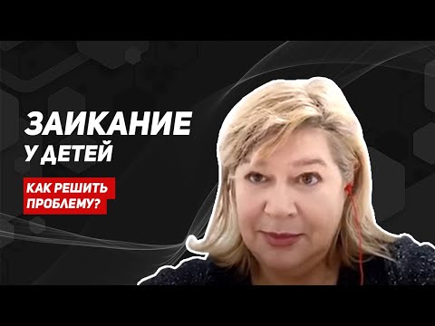 Заикание у детей/причины заикания/лечение заикания/методики от заикания 12+