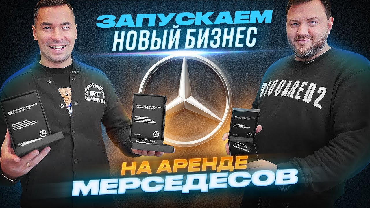 Влавашмен. ЗАПУСКАЕМ НОВЫЙ БИЗНЕС: На аренде МЕРСЕДЕСОВ