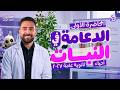 المحاضرة الاولى | الدعامة في النبات | أحياء 2027 | عبدالرحمن الباز