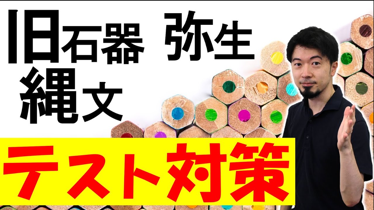 旧石器・縄文・弥生時代 テスト90点対策