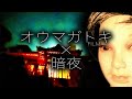 暗夜　オウマガトキが暗夜の幽霊屋敷で一泊して何も起こらない訳が無い。Japanese horror