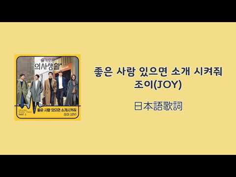 日本語訳| JOY(ジョイ)- 좋은 사람 있으면 소개 시켜줘(Introduce Me a Good Person)【歌詞和訳/日本語歌詞/かなルビ】
