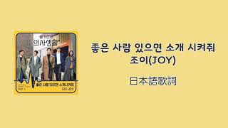 日本語訳| JOY(ジョイ)- 좋은 사람 있으면 소개 시켜줘(Introduce Me a Good Person)【歌詞和訳/日本語歌詞/かなルビ】