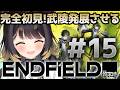 【アークナイツ エンドフィールド】＃15 完全初見！武陵の発展まったり進める【#闇依ろいろ / #MEWLIVE】