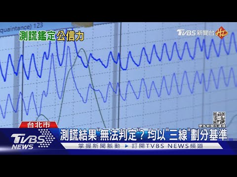 「看」出來的真相! 測謊鑑定輔佐「法庭證據」｜TVBS新聞 @TVBSNEWS01