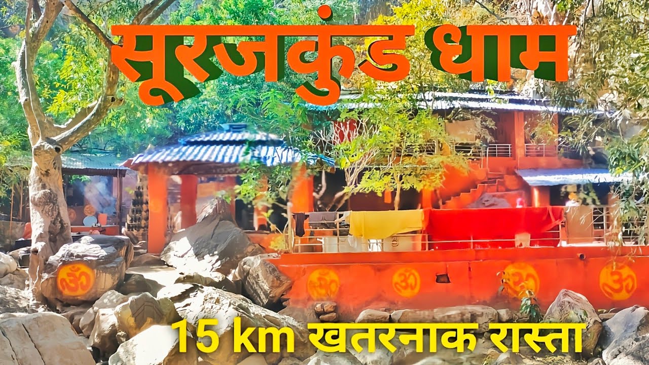 सूरजकुंड || surajkund kumbhalgarh || अवधेशानंद जी महाराज || सूरजकुंड धाम केलवाड़ा || mewad