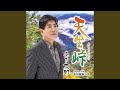 新宿根無し草 (オリジナル・カラオケ)