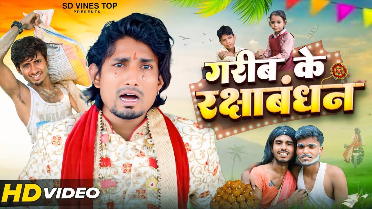 गरीब के रक्षाबंधन | Garib ka Raksha Bandhan | mani meraj Raksha Bandhan ...