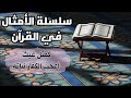 كمثل غيث أعجب الكفار نباته درس ١٤٤٦ ٩ ٢٧