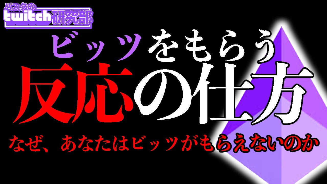 ツイッチ研究部 ツイッチで稼ぐ 同時接続２０ ５０人向け 視聴者がビッツをもらう反応とは ツイッチ収益が平均月３万円の配信者が実践している方法とは Youtube