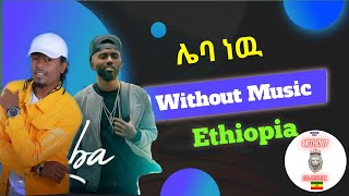 Sancho Gebre X Micky Gonderegna X Gildo Kasa -Leba new || ሌባ ነዉ (Without Music Ethiopia)parody