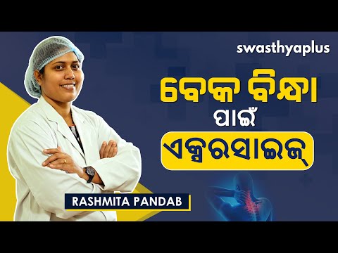 ବେକ ବିନ୍ଧାରୁ ଉପଶମ ପାଇଁ ଫିଜିଓଥେରାପି | Physical Therapy for Neck Pain Relief in Odia |Rashmita Pandab