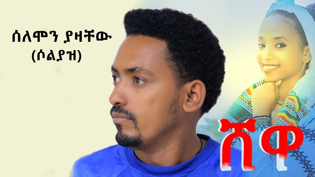 Solomon Yazachew (Solyaz) - Shewa | ሸዋ  New Ethiopian Music 2022 (Official Video)