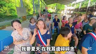 中華民國紳士協會汐止分會112年夏之旅活動