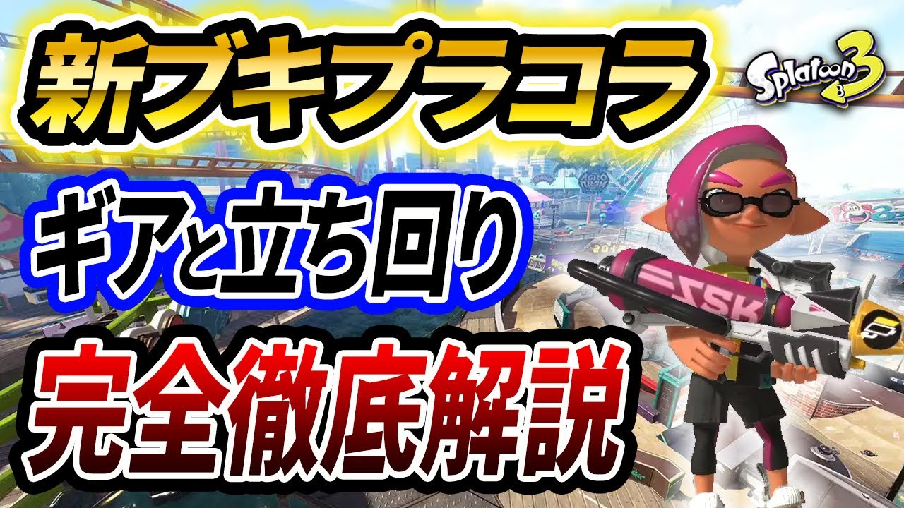 最強ブキ候補 プライムシューターコラボのギアと立ち回りを徹底解説 スプラトゥーン3 初心者必見 Youtube