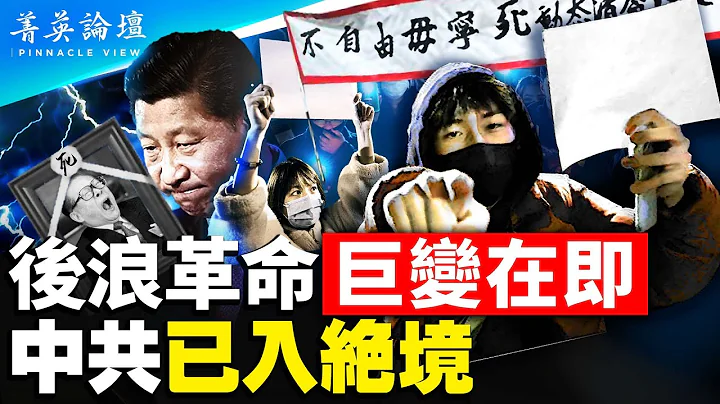 青年人推动白纸革命，席卷全球，彭载舟口号成全民共识；核酸、方舱黑幕重重，民众自行解封，中国巨变在即｜嘉宾：郭君 陈闯创 高婧婧 高光俊 留美学生【 #菁英论坛 】#新唐人电视台 12/01/2022 - 天天要闻