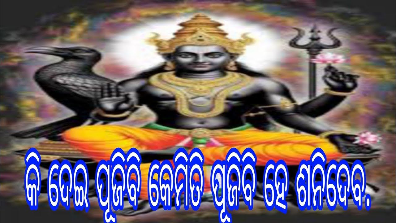Ki dei pujibi kemiti pujibi he shanideba କି ଦେଇ ପୂଜିବି କେମିତି ପୂଜିବି ହେ ଶନିଦେବ