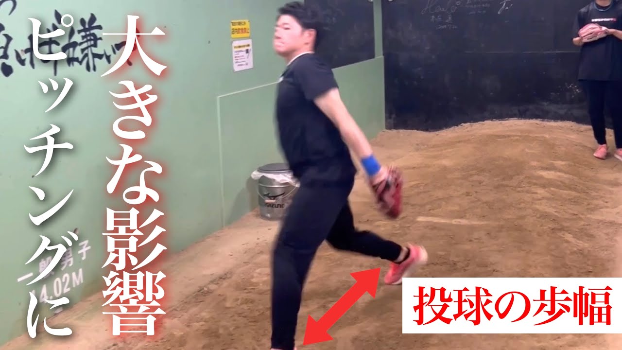 ピッチングに大きな影響を与える【歩幅】を解説!!