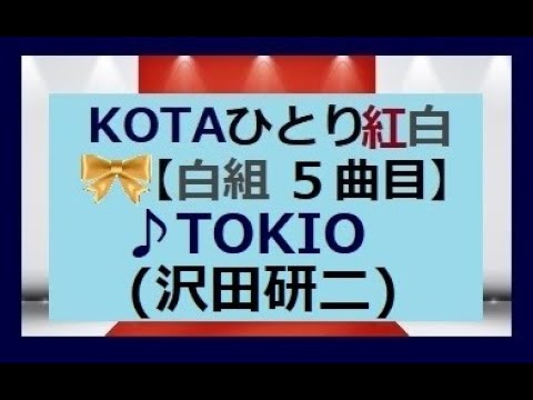 TOKIO  (沢田研二) cover KOTA ギター弾き語り 《重ね録り》 【KOTAの ひとり紅白 弾き語り歌合戦2021】全10曲の９曲目  《白組ラスト (５曲目)》です。