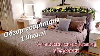 Обзор 6-ти комнатной квартиры в Германии/ Квартира для многодетной семьи/ 130кв.м