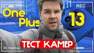 САМЫЙ ПОДРОБНЫЙ ТЕСТ КАМЕРЫ Oneplus 13