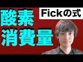 安静時でも酸素消費量が高い状態とは？Fickの式から考えてみる