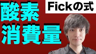 安静時でも酸素消費量が高い状態とは？Fickの式から考えてみる