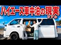 【湘南・江ノ島へ】ハイエース車中泊のおすすめアイテムとカスタム紹介！【4WDディーゼル】